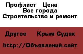 Профлист › Цена ­ 340 - Все города Строительство и ремонт » Другое   . Крым,Судак